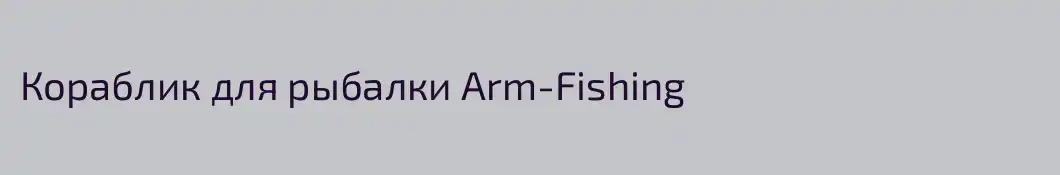 Кораблик для рыбалки Arm-Fishing